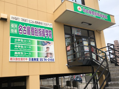 日進教室外観写真