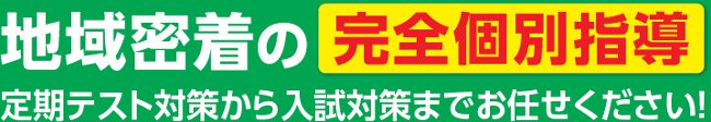 地域密着型の完全個別指導