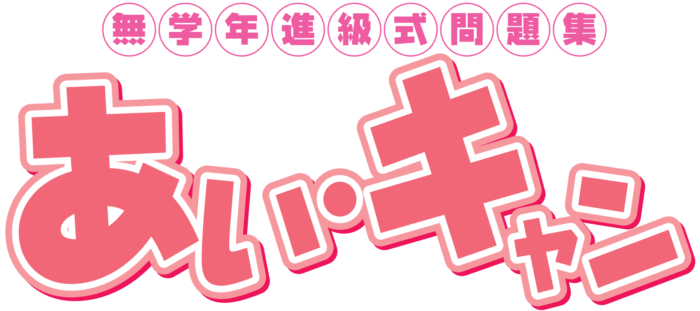 無学年進級式問題集 あいキャンのロゴ