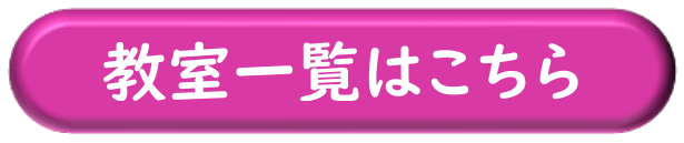 教室一覧はこちら