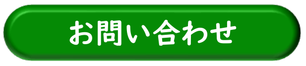 お問い合わせはこちら