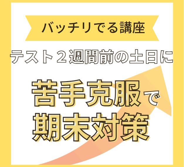 バッチリでる講座