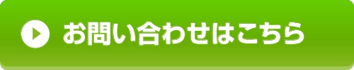 お問い合わせボタン