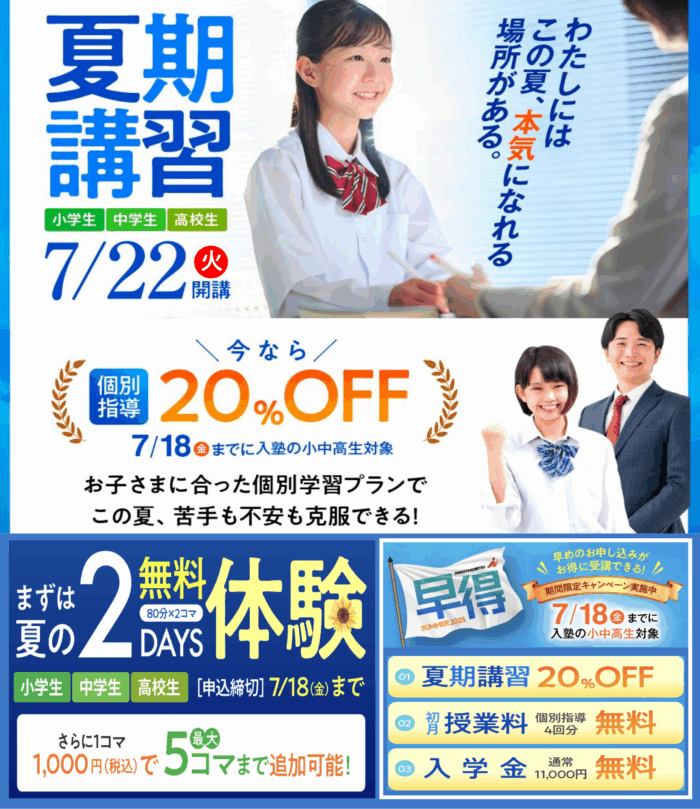 夏の無料体験と早得キャンペーンの告知画像