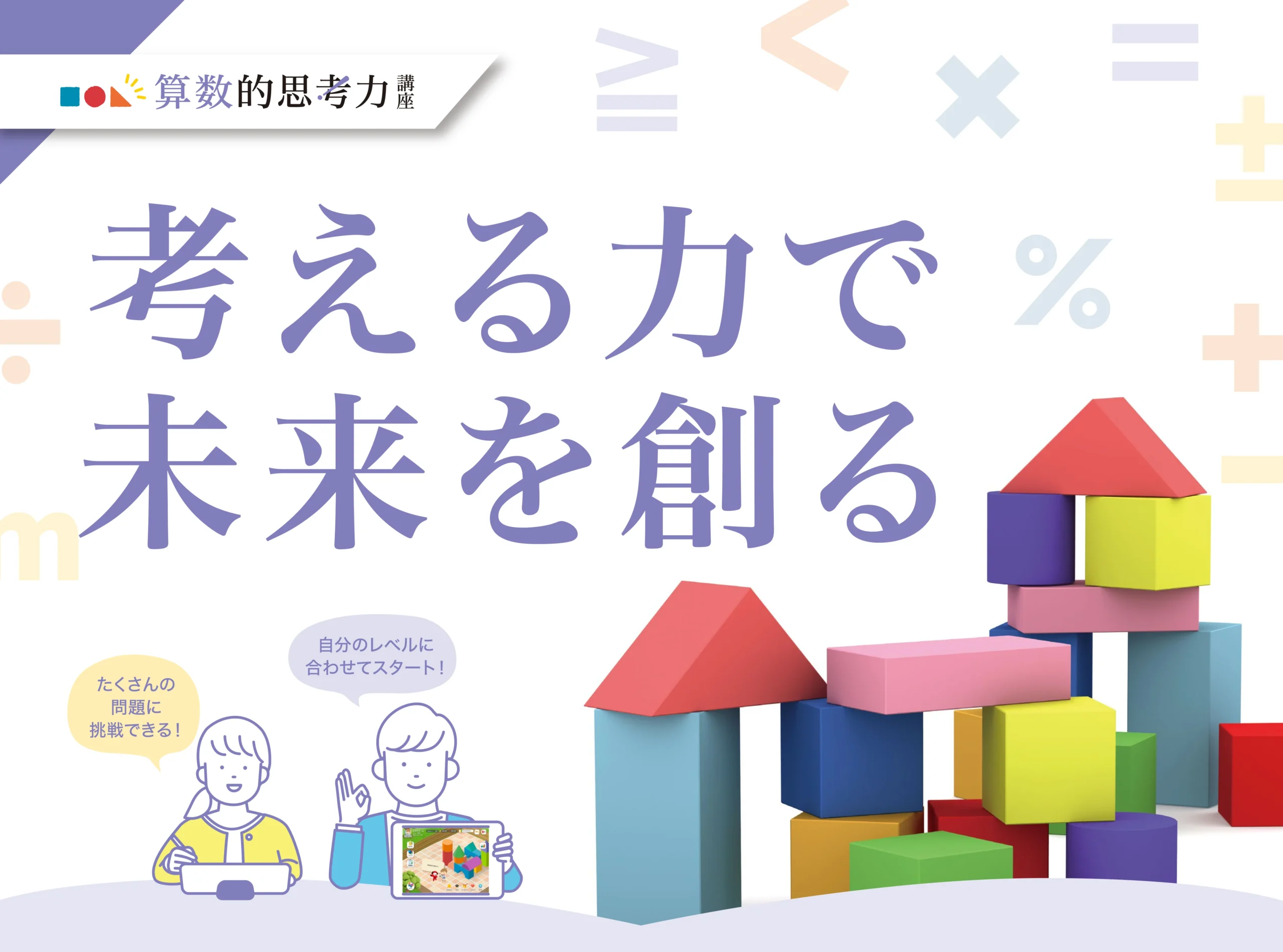 算数的思考力講座タイトル　考える力で未来を創る