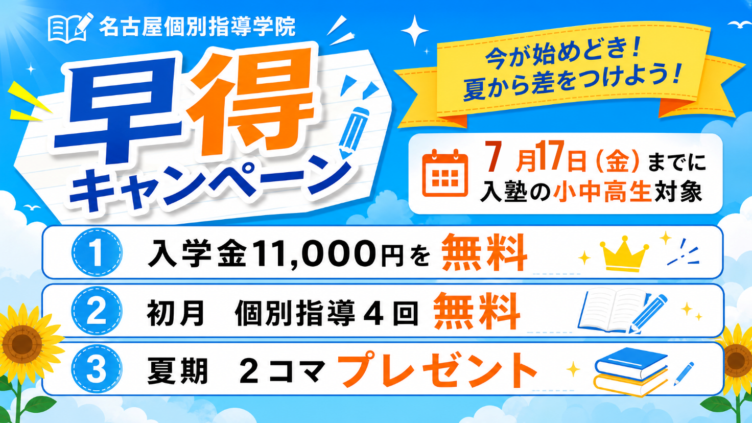 名古屋個別指導学院 早得キャンペーン。7月17日までに入塾の小中高生対象、入学金11,000円無料・初月個別指導4回無料・夏期2コマプレゼント。
