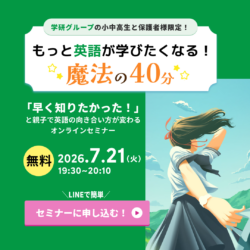 もっと英語が学びたくなる魔法の40分