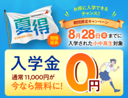 夏得キャンペーン8月29日までの入塾で入学金無料