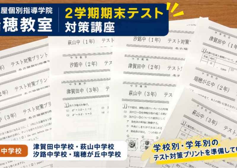 名古屋個別指導学院瑞穂教室で用意した津賀田中・萩山中・汐路中・瑞穂が丘中の定期テスト対策プリント