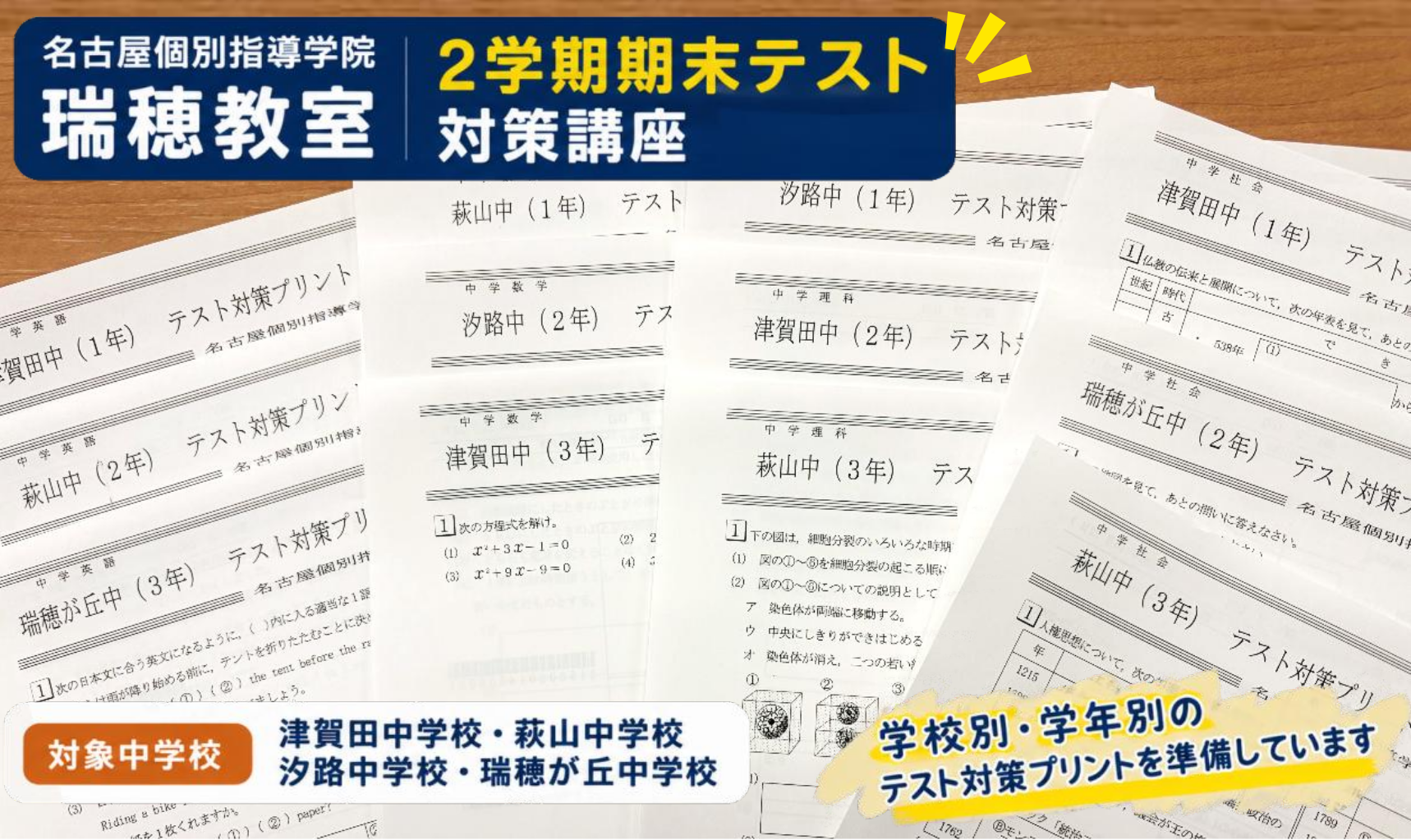 名古屋個別指導学院瑞穂教室の学校別・学年別テスト対策プリント