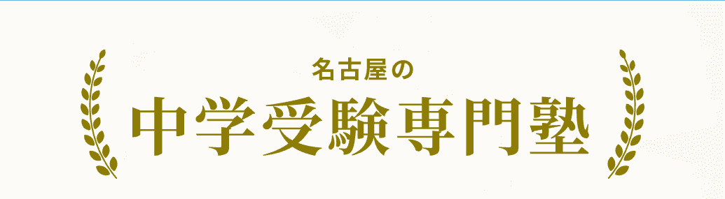 名古屋の中学受験専門塾
