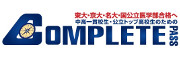 選抜・トップ層の中・高校生の集団指導塾：COMPLETEコンプリートパス
