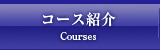 コース紹介