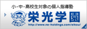 小・中・高校生対象の個人指導塾：栄光学園