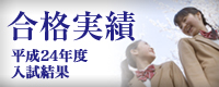 合格実績