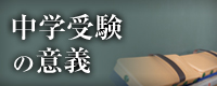 中学受験の意義　なぜ、私立中学を目指すのか