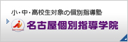 小・中・高校生対象の個別指導塾：名古屋個別指導学院