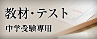 教材・テスト　中学受験専用