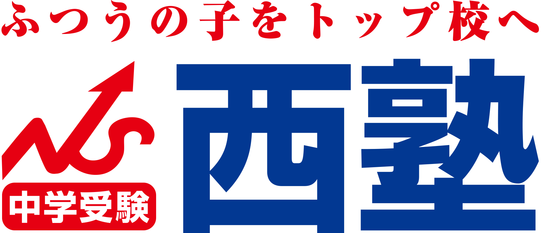 西塾 ｜ 愛知県、名古屋市、三重県、岐阜県に展開する、中学受験専門塾