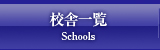 校舎紹介