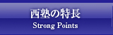 西塾の特徴