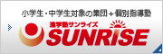 小学生・中学生対象の集団＋個別指導塾：進学塾サンライズ