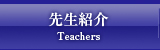 先生紹介