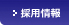 採用情報