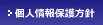 個人情報保護方針