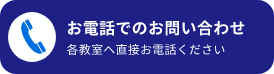 お電話でのお問い合わせ各教室へ直接お電話ください