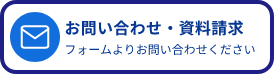 お問い合わせ・資料請求フォームよりお問い合わせください