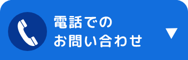 電話でのお問い合わせ