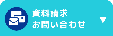 資料請求お問い合わせ