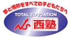 夢と情熱をすべての子どもたちへ西塾