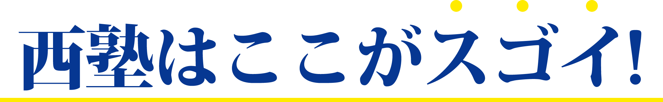 西塾はここがスゴイ!