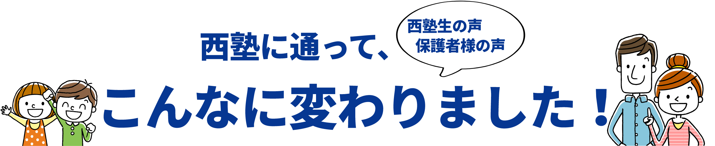 西塾に通って、こんなに変わりました！西塾生の声保護者様の声