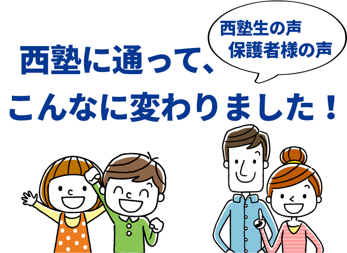 西塾に通って、こんなに変わりました！西塾生の声保護者様の声
