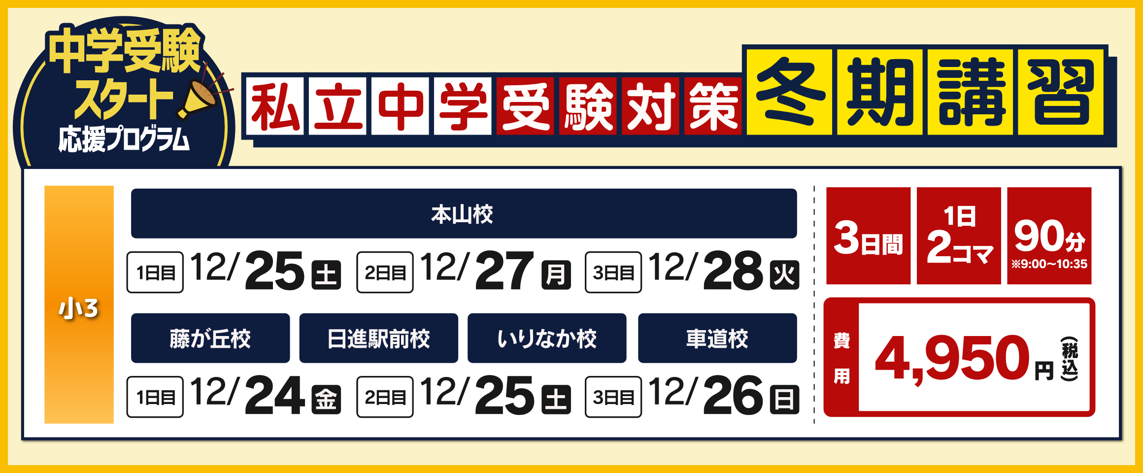 冬期講習限定特別プログラム
