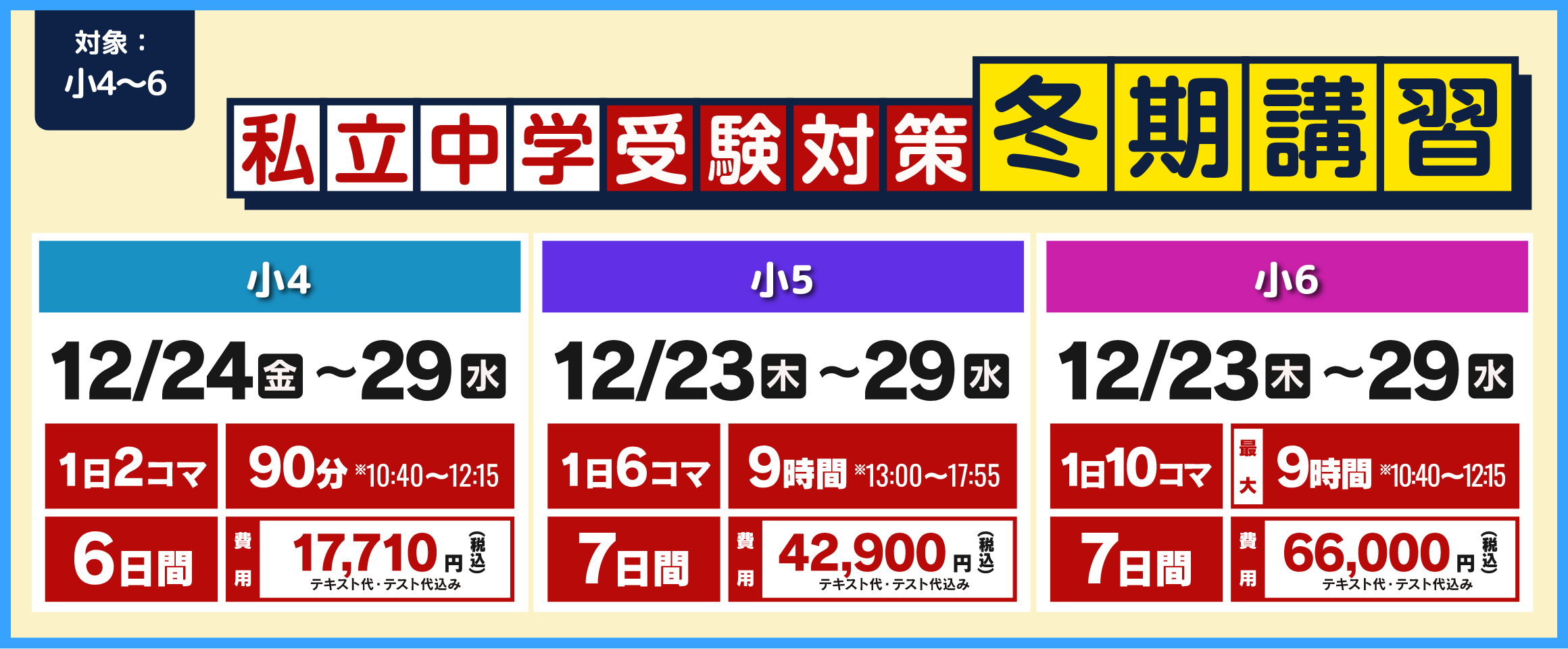 冬期講習限定特別プログラム