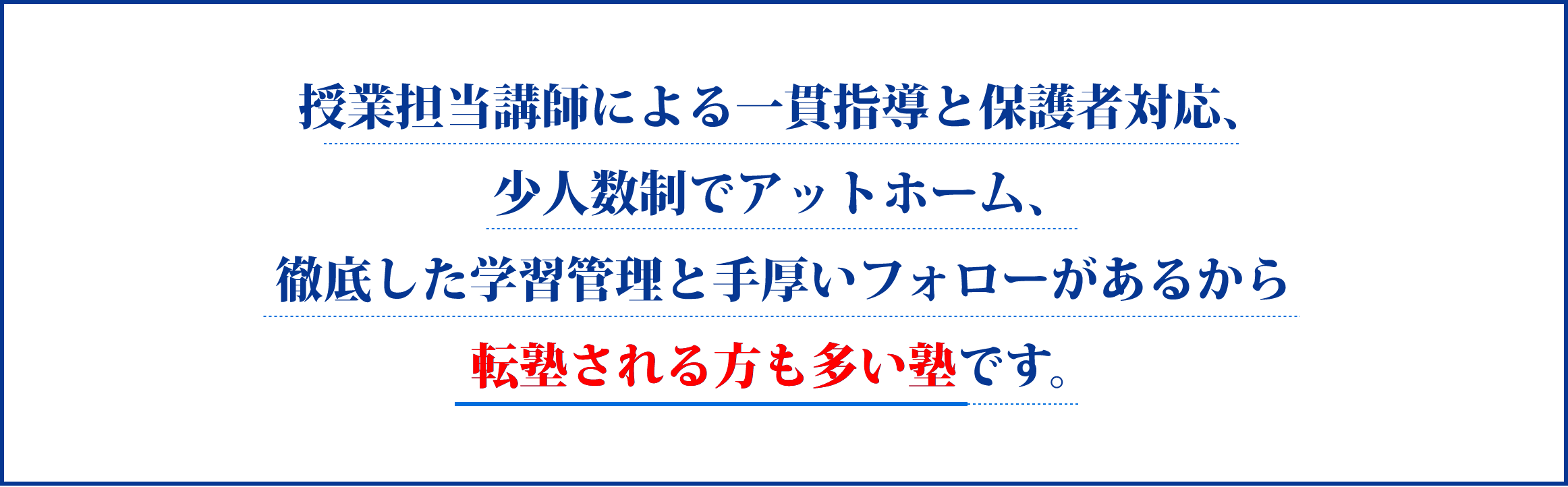 授業担当講師による一貫指導と保護者対応、少人数制でアットホーム、徹底した学習管理と手厚いフォローがあるから転塾される方も多い塾です。
