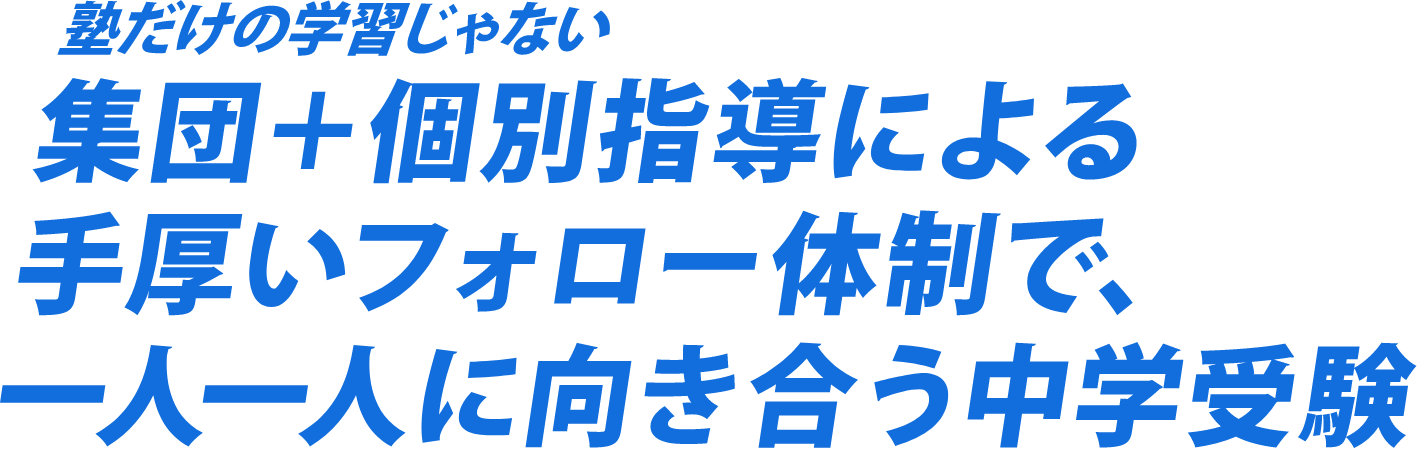 塾で学習だけじゃない。手厚いフォロー体制が充実しているから勉強が好きになる！
