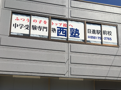 日進駅前校 外観写真