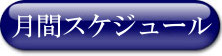 月間スケジュール
