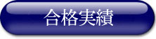 合格実績
