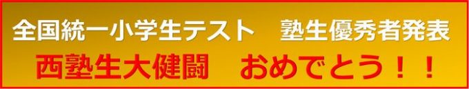 全国統一小学生テスト 塾生優秀者発表