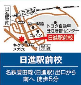日進駅前校