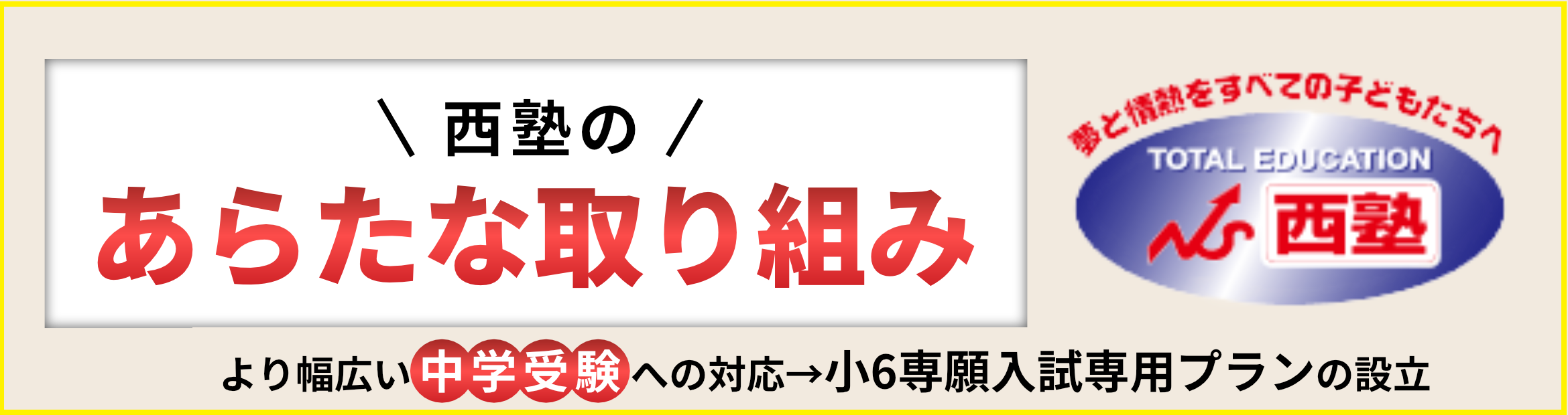 西塾の新たな取り組み 小6専願入試専用プランの設立