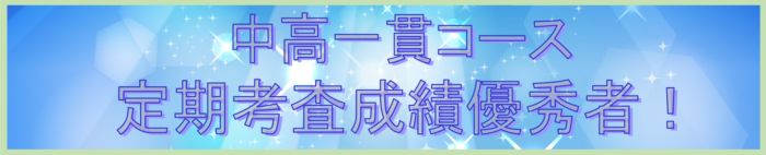 中高一貫コース 定期考査成績優秀者