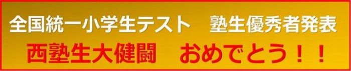 全国統一小学生テスト 塾生優秀者発表