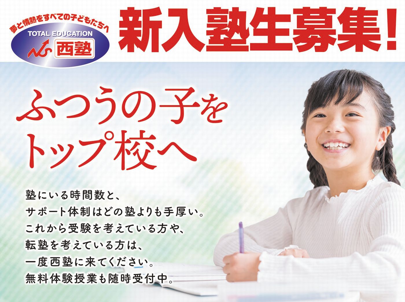 新入塾生募集